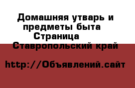  Домашняя утварь и предметы быта - Страница 13 . Ставропольский край